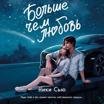 Navsegda v moyom serdtse. Bolshe, chem lyubov - Niki Syu, Audio, 9785042061264