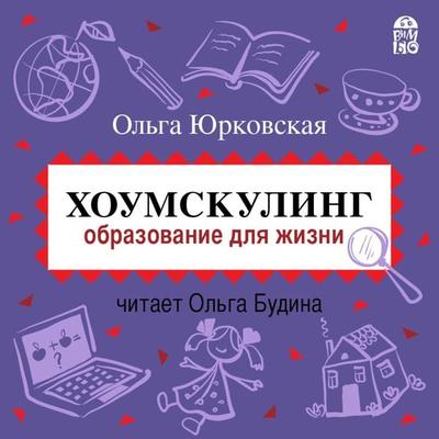 Houmskuling. Obrazovanie dlya zhizni - Ol'ga YUrkovskaya, Audio, 4064066527792