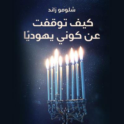 كيف توقفت عن كوني يهوديا - شلومو زاند ت: أماني العبدلي, Audio, 9789177879831