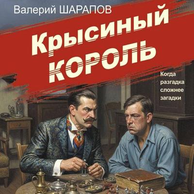 Krysinyy korol - Valeriy Sharapov, Audio, 9785042423642
