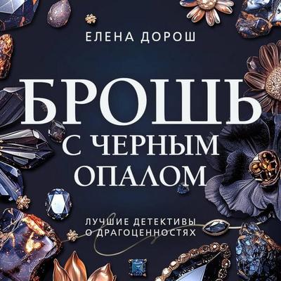 Brosh s chernym opalom - Elena Dorosh, Audio, 9785042444340