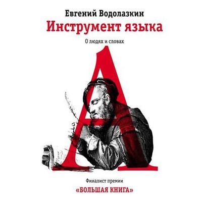 Instrument yazyka - Evgeny Vodolazkin, Audio, 9785171255374