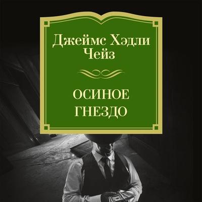 Osinoe gnezdo - James H. Chase, Audio, 9785389277014