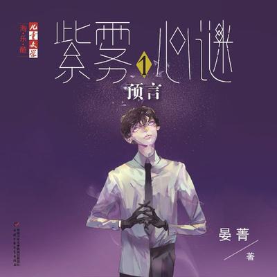 预言 - 晏菁, Audio, 9789180566865