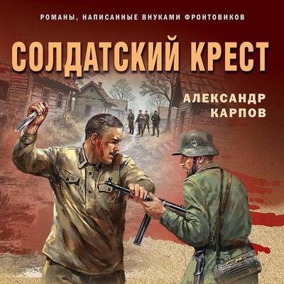 Soldatskiy krest - Aleksandr Karpov, Audio, 9785042294686