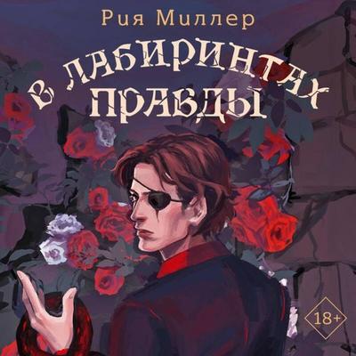 V labirintah pravdy - Riya Miller, Audio, 9785042157769