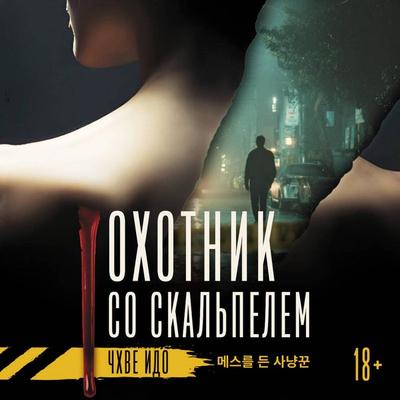 Ohotnik so skalpelem - Choi Ido, Audio, 9785171825164