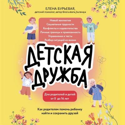Detskaya druzhba. Kak roditelyam pomoch rebenku nayti i sohranit druzey - Elena Burevaya, Audio, 9785042153235
