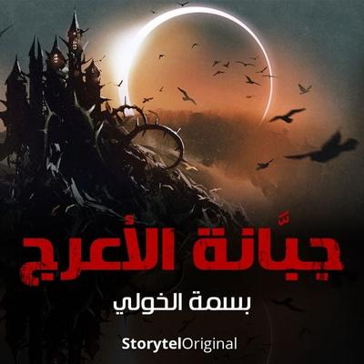 The Cemetery of Al-Araj Season 1 Episode 2 - بسمة الخولي, Audio, 9789178915736