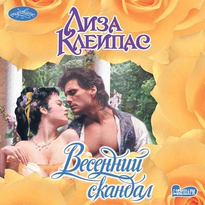 Vesenniy skandal - Lisa Kleypas, Audio, 9785171685577