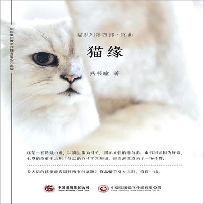 猫缘：猫系列第四部·终曲 - 燕书瞳, Audio, 4071498601037