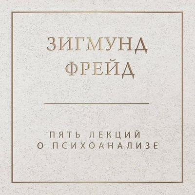 Pyat lektsiy o psihoanalize - Sigmund Freud, Audio, 9785042033001