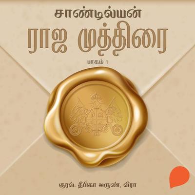 Raja Muthirai -Part 1 - Sandilyan, Audio, 9789354345135