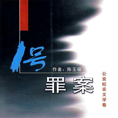 1号罪案 - 陈玉福, Audio, 4099995943658