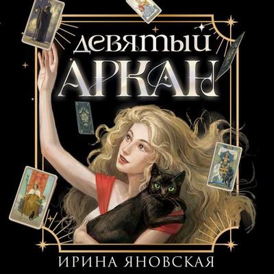 Devyatyy Arkan - Irina Yanovskaya, Audio, 9785042029479