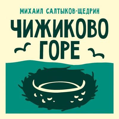 Chizhikovo gore - Mikhail Saltykov-Shchedrin, Audio, 9785171843403