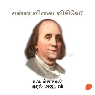 Enna Vilai Visile? - N. Chokkan, Audio, 9789354834295