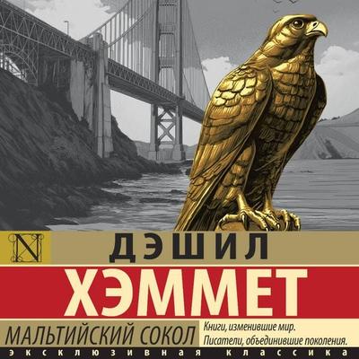 Mal'tiyskiy sokol - Dashley Hammett, Audio, 9785171855024
