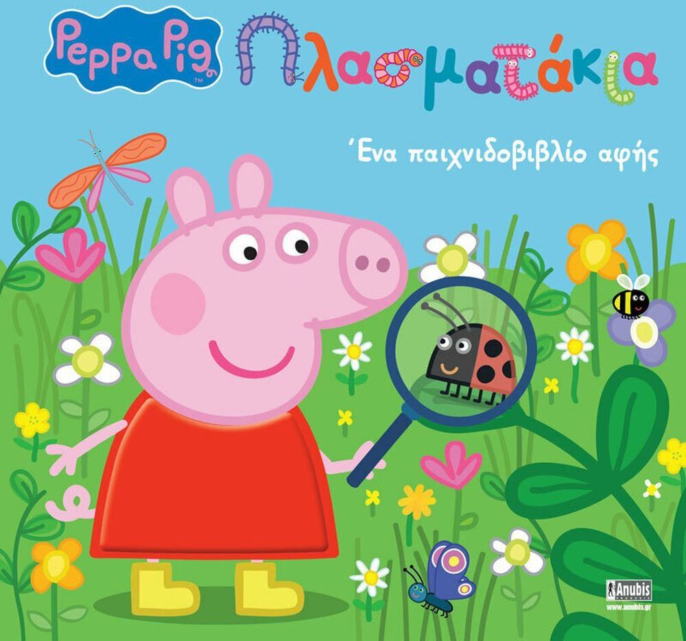 Anubis Kids Books: Peppa Pig- Πλασματάκια!