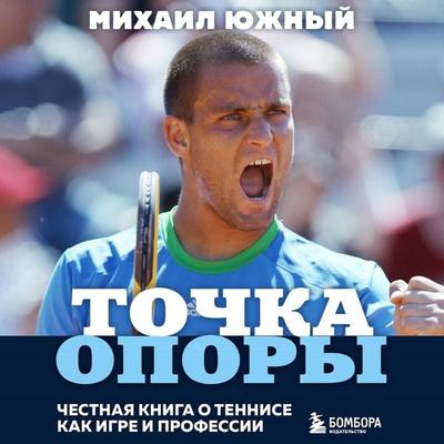 Tochka opory. Chestnaya kniga o tennise kak igre i professii - Mihail Yuzhnyy, Audio, 9785041673680