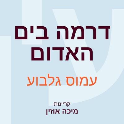 דרמה בים האדום - עמוס גלבוע, Audio, 9789152195543