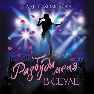 Razbudi menya v Seule - Nadezhda Tikhomirova, Audio, 9785171904104