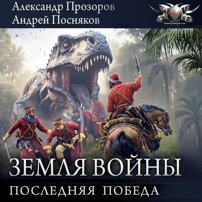 Zemlya vojny: Poslednyaya pobeda - Alexander Prozorov,Andrei Posnyakov, Audio, 9785171805234