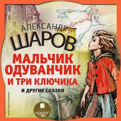 Mal'chik Oduvanchik i tri klyuchika i drugie skazki - Aleksandr SHarov, Audio, 4064066556648