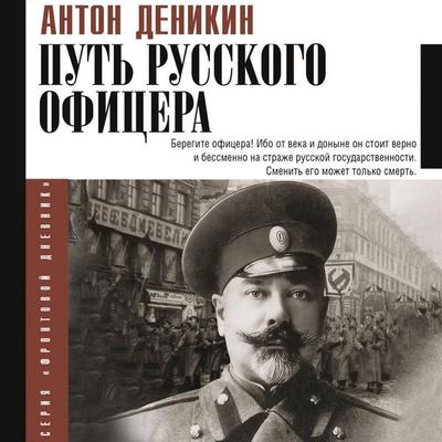 Put' russkogo ofitsera - Anton Denikin, Audio, 9785171754358