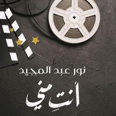 أنت مني - نور عبد المجيد, Audio, 9789179211479