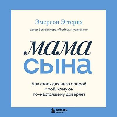Mama syna. Kak stat dlya nego oporoy i toy, komu on po-nastoyaschemu doveryaet - Emerson Eggerich, Audio, 9785042343148