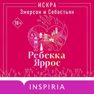 Iskra. Emerson i Sebastyan - Rebecca Yarros, Audio, 9785042505089