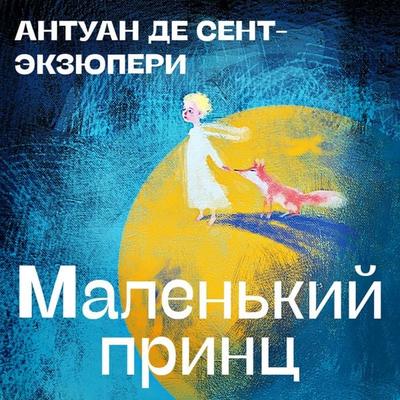 Malen'kiy princ - Antoine de Saint-Exupery, Audio, 9785041616915