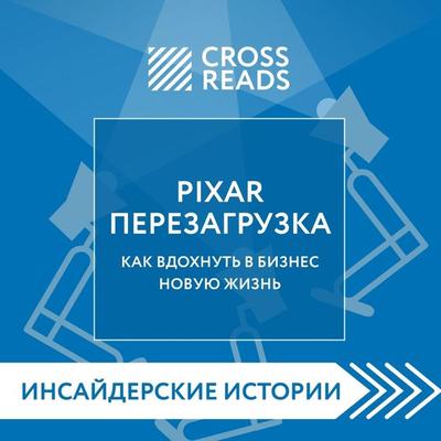 Sammari knigi 'PIXAR. Perezagruzka. Kak vdohnut' v biznes novuyu zhizn'' - Crossreads, Audio, 9785041874834