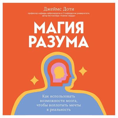 Magiya razuma. Kak ispolzovat vozmozhnosti mozga, chtoby voplotit mechty v realnost - James Doty, Audio, 9785042082207