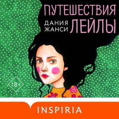 Puteshestviya Leyly - Daniya Zhansi, Audio, 9785042085277