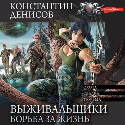 Vyzhivalschiki. Borba za zhizn: Ohota. Svalka. Tyurma - Konstantin Denisov, Audio, 9785171443757