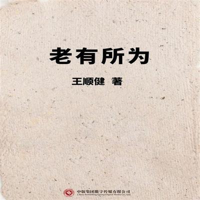 老有所为 - 王顺健, Audio, 4071498255841
