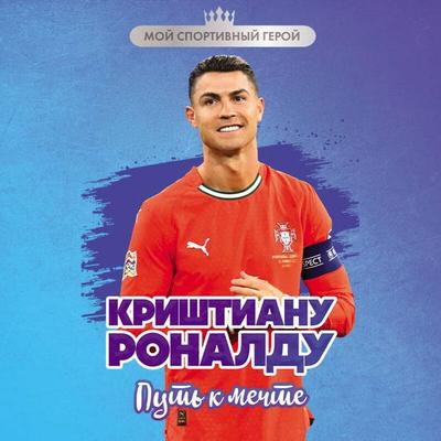 Krishtianu Ronaldu. Put k mechte - Evgeniy Gavrilchenko, Audio, 9785042326318