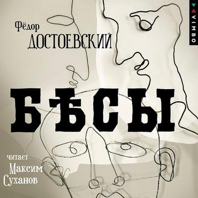 Besy - Fedor Dostoevsky, Audio, 4099994650076