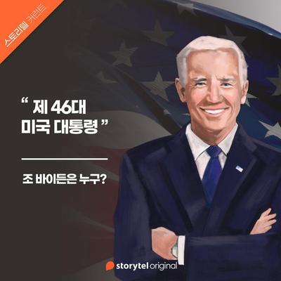 02. 조 바이든은 누구? : 전환기 가교 역할을 약속한 베테랑 - Storytel South Korea, Audio, 9789180115537