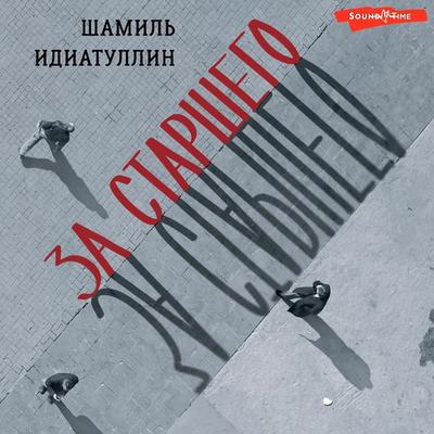 Za starshego - Shamil Idiatullin, Audio, 9785171444143