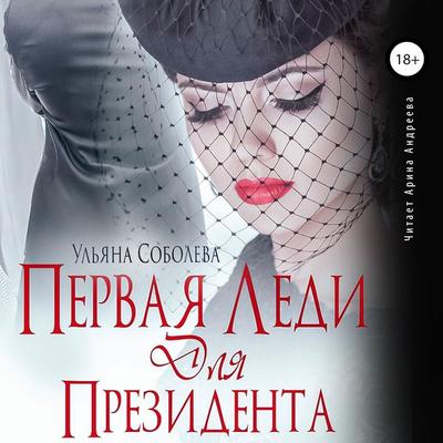 Pervaya ledi dlya Prezidenta - Ul'yana Soboleva, Audio, 4066339467804