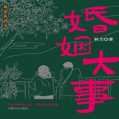 婚姻大事 - 秋文, Audio, 4099995971644