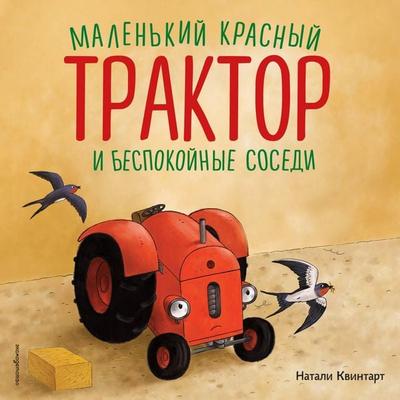 Malenkiy krasnyy Traktor i bespokoynye sosedi - Natalie Quintart, Audio, 9785042407444