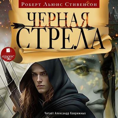 Chyornaya strela - Robert L'yuis Stivenson, Audio, 4069828109476