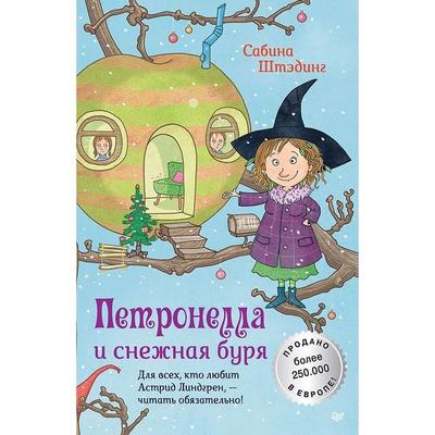 Petronella i snezhnaya burya - Sabine Stading, Audio, 9785001166368