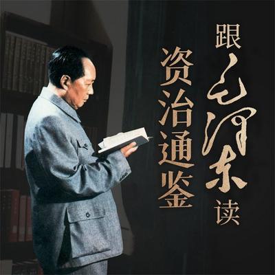 跟毛泽东读资治通鉴 - 周溯源，于立文, Audio, 4069828596627