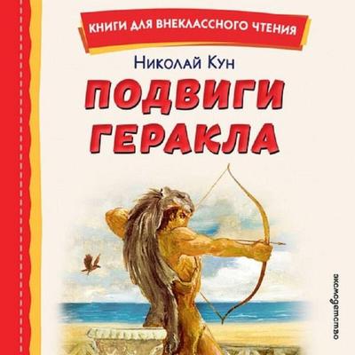 Podvigi Gerakla - Nikolay Kun, Audio, 9785042422263
