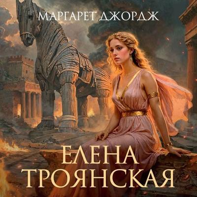 Elena Troyanskaya - Margaret George, Audio, 9785389293519